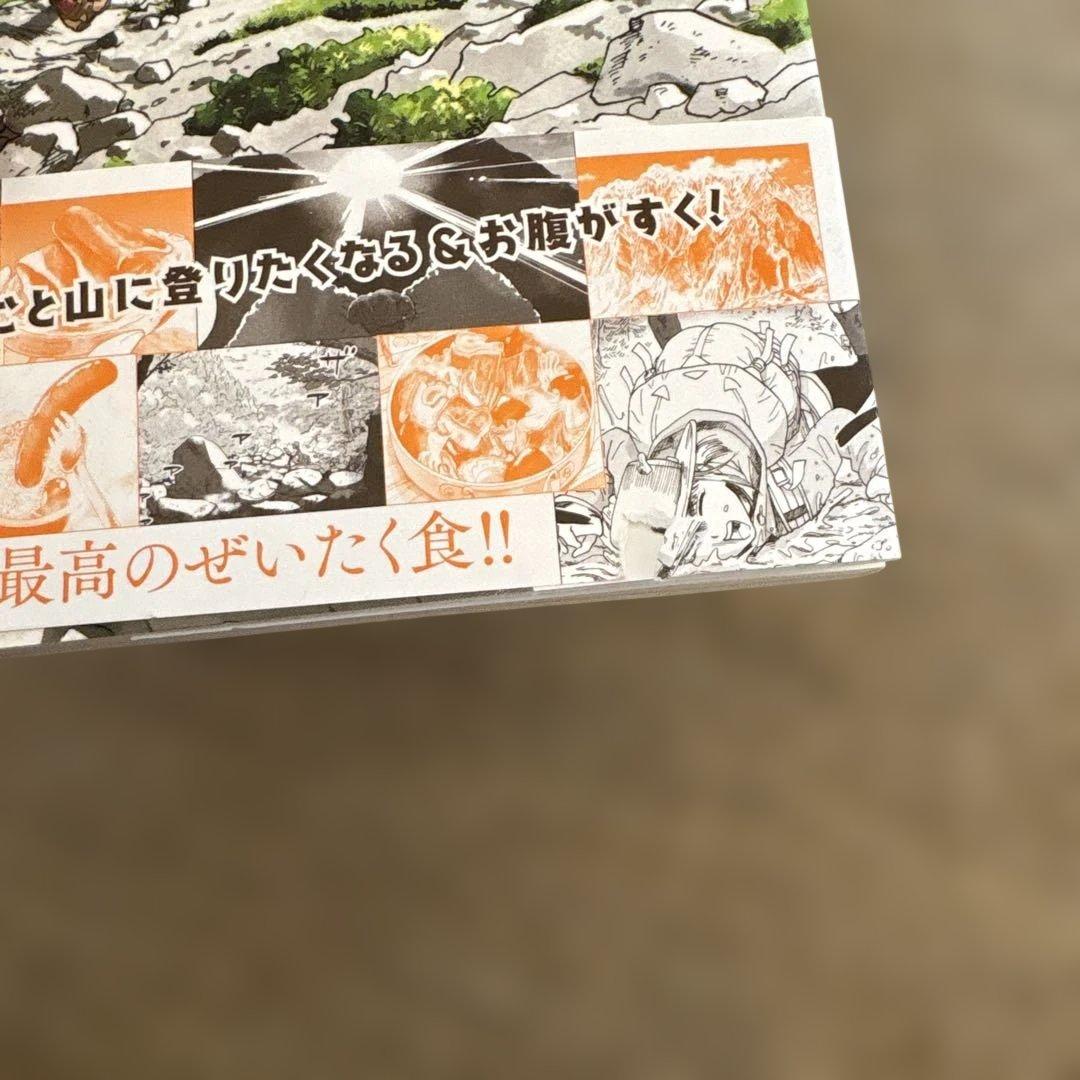 山と食欲と私 【全巻セット】1〜20