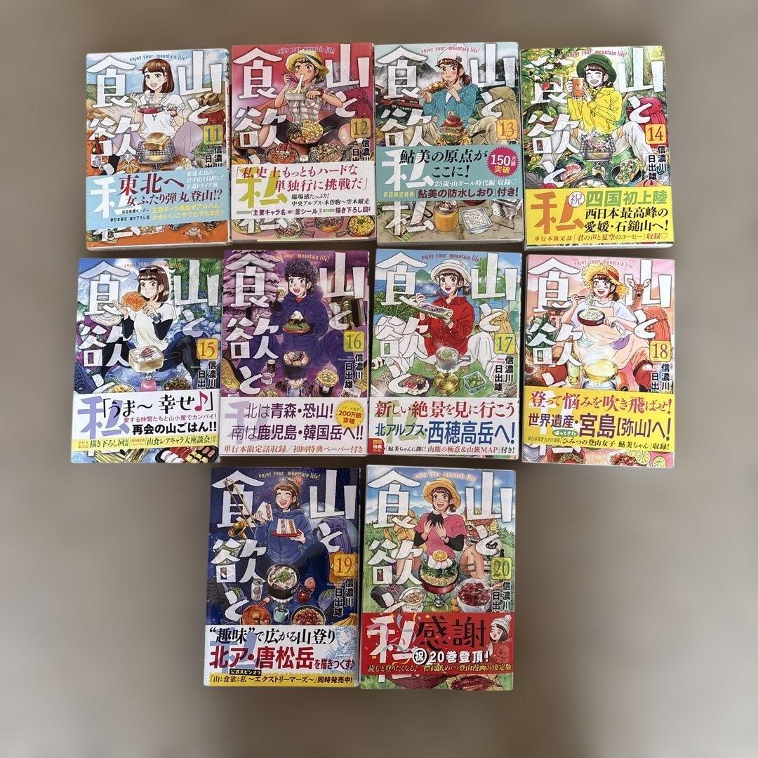 山と食欲と私 【全巻セット】1〜20