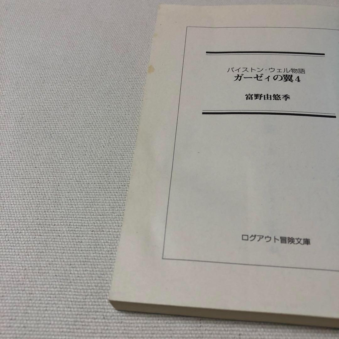 希少 小説 文庫 ガーゼィの翼 バイストン・ウェル物語 全巻 完結セット