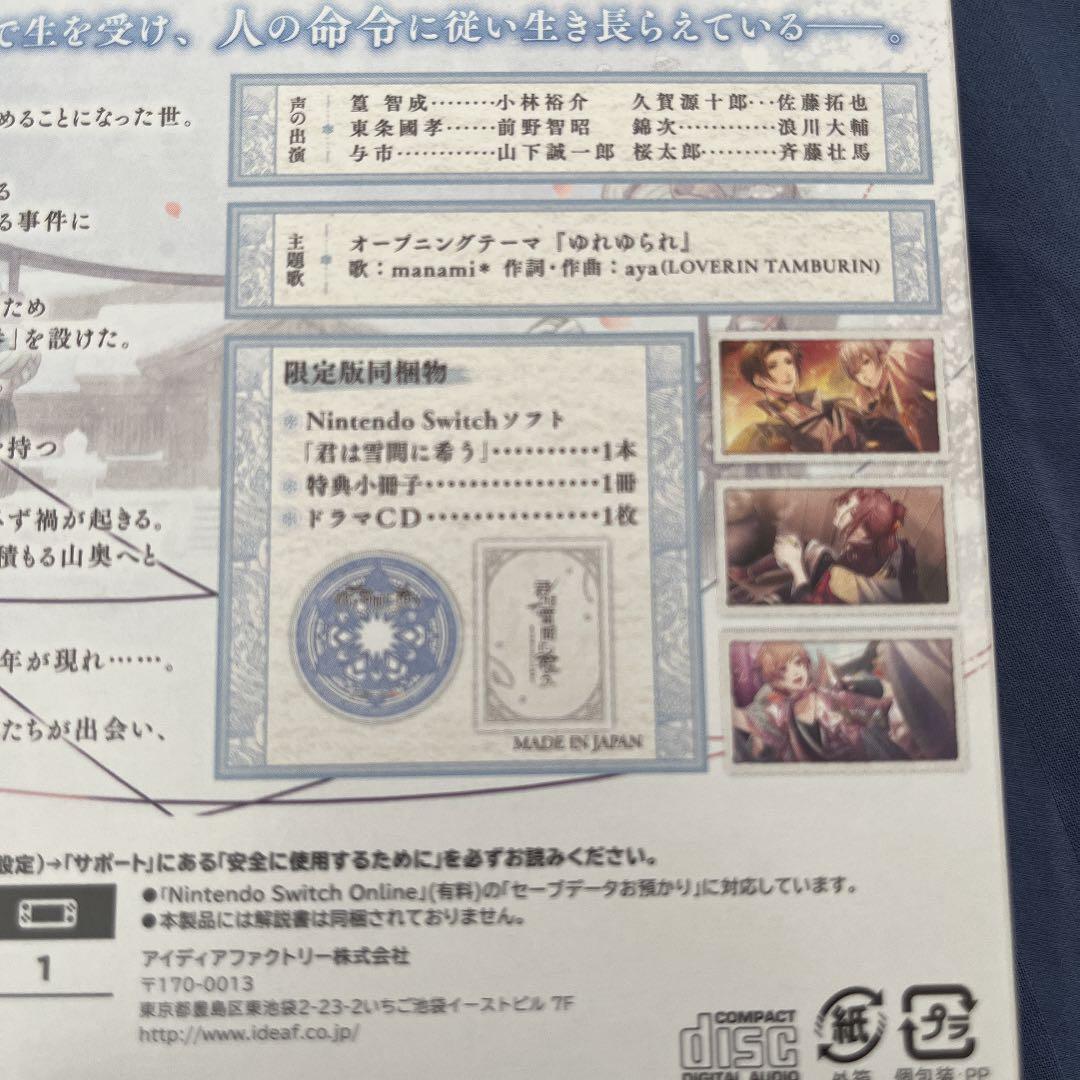 君は雪間に希う Switch 限定版＋予約特典ドラマCD