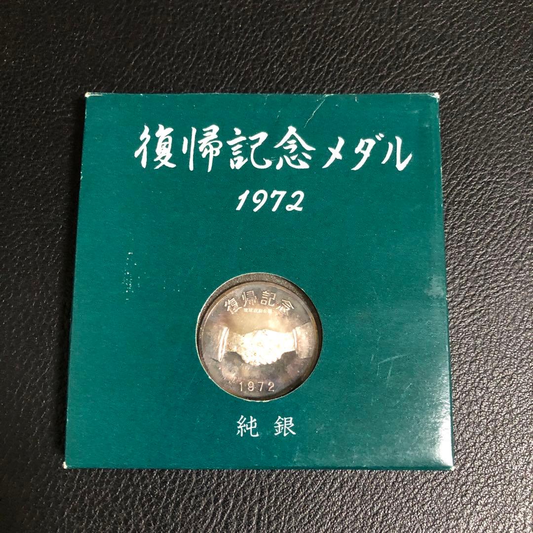 ヘ*ン様 沖縄 復帰記念メダル 1972年 純銀メダル