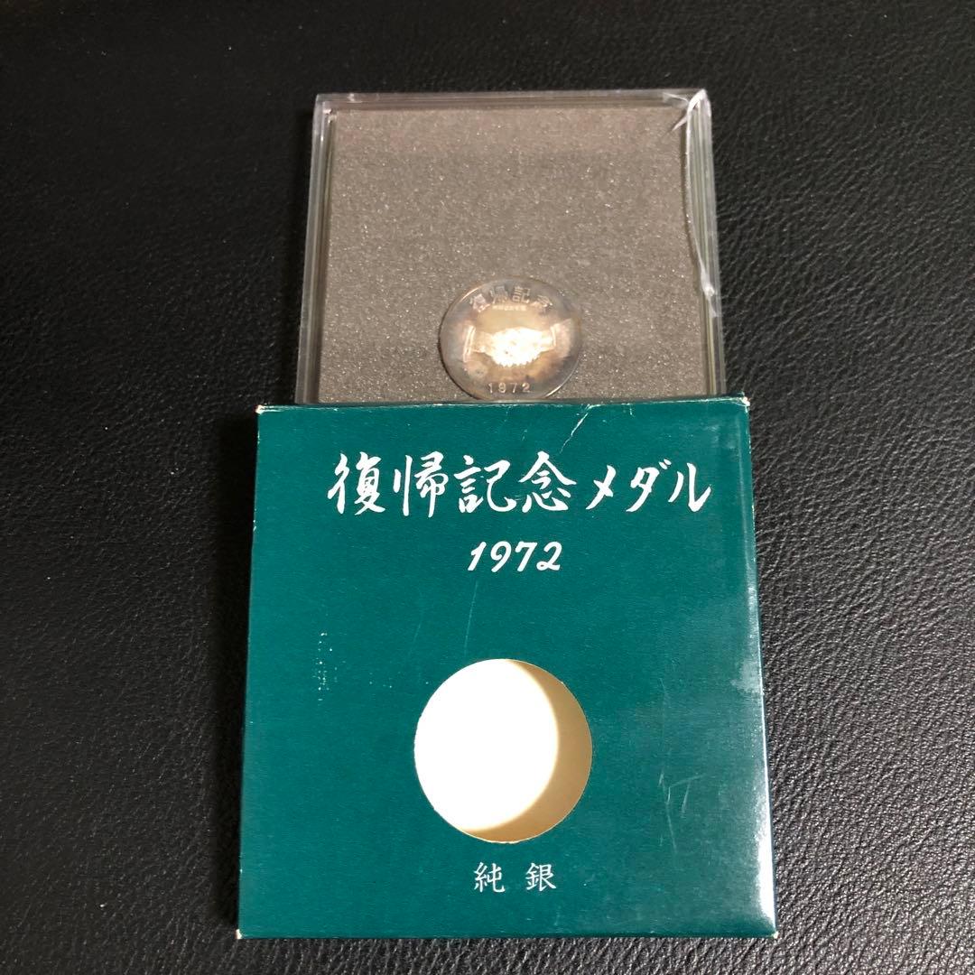 ヘ*ン様 沖縄 復帰記念メダル 1972年 純銀メダル