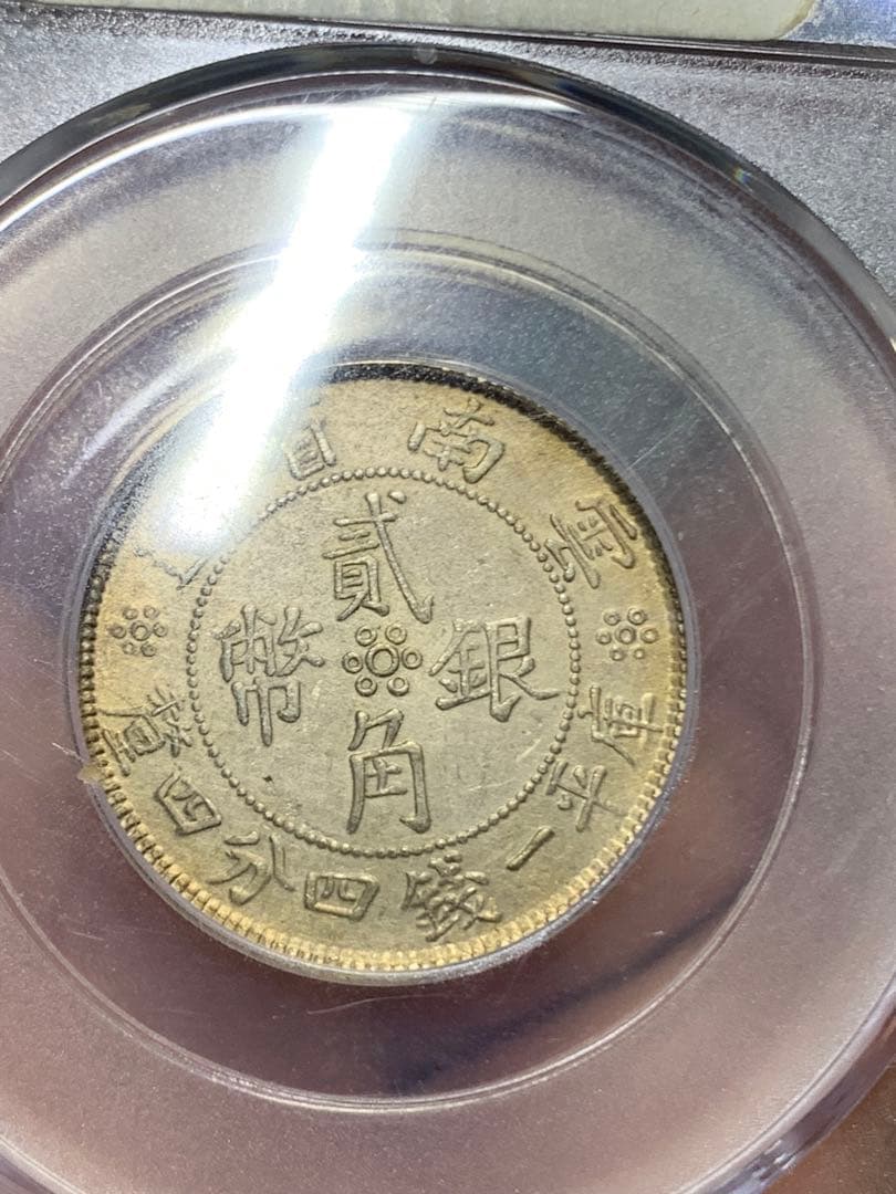 中国 雲南省造 貳角銀幣 中華民国二十一年 希少珍品　古銭 銀貨 収蔵品放出