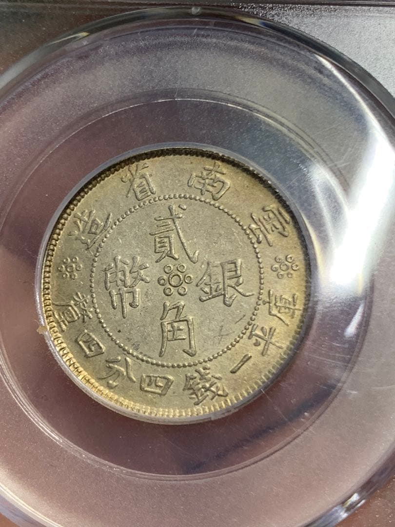 中国 雲南省造 貳角銀幣 中華民国二十一年 希少珍品　古銭 銀貨 収蔵品放出