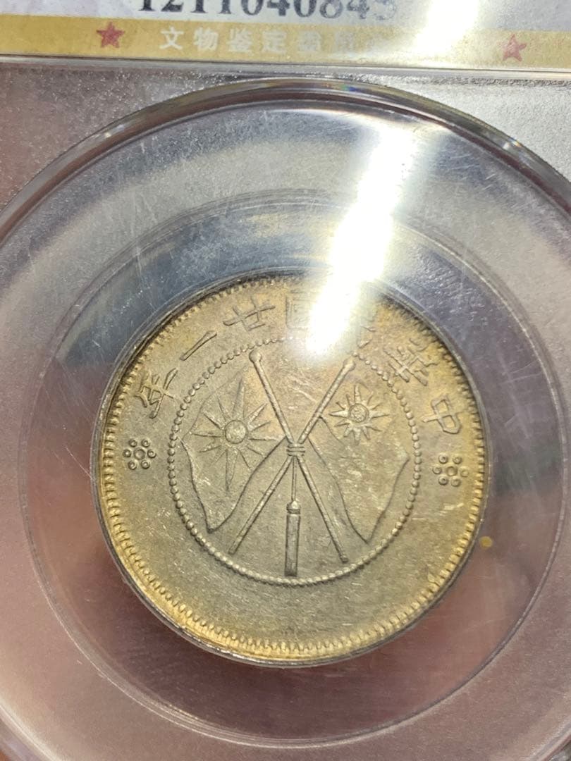 中国 雲南省造 貳角銀幣 中華民国二十一年 希少珍品　古銭 銀貨 収蔵品放出