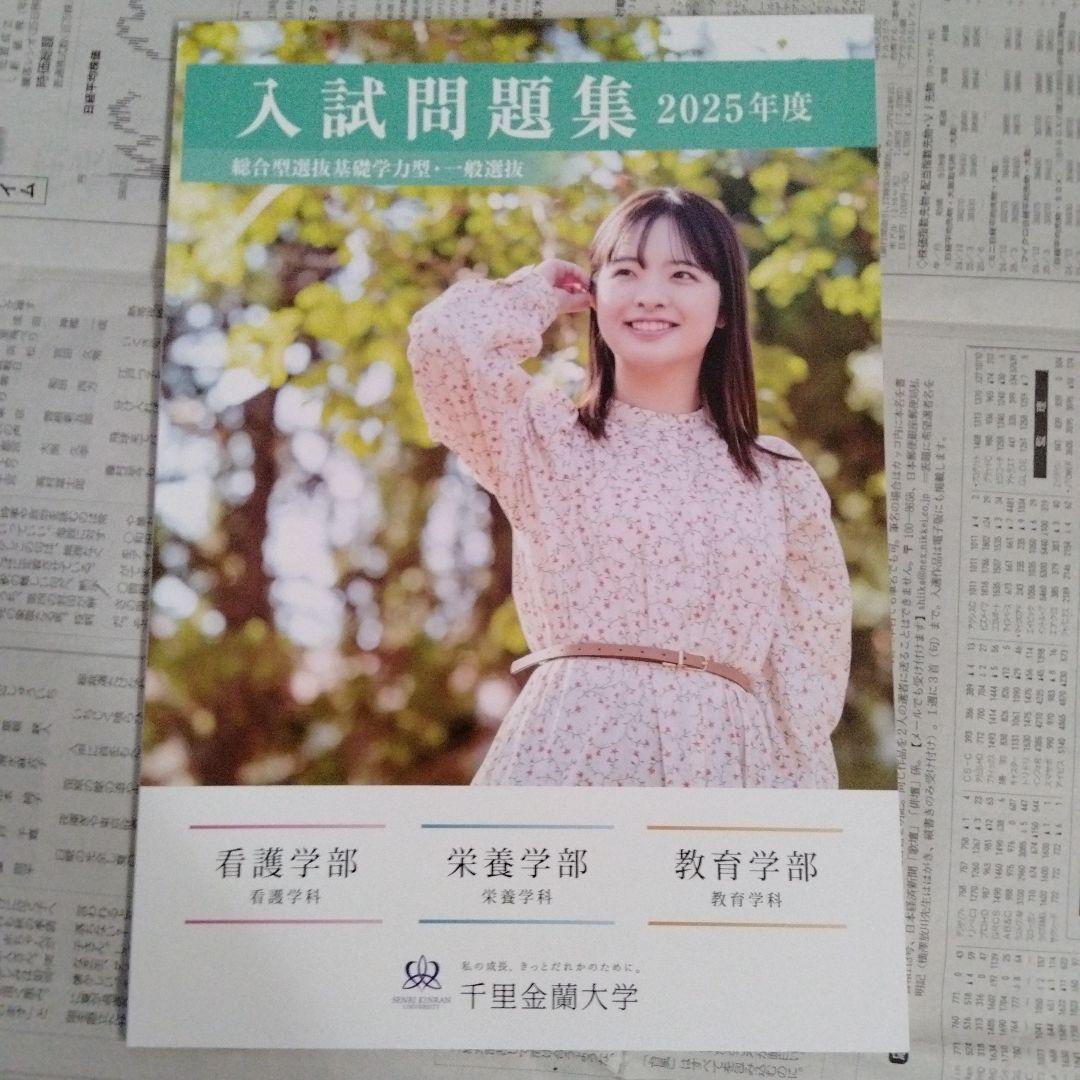 千里金蘭大学 入試問題集 2023年度〜2025年度（3冊セット）