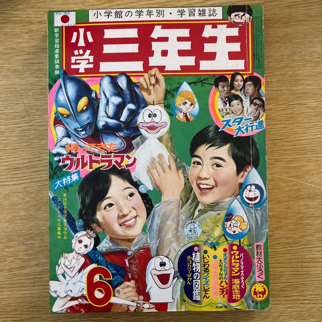 超希少　小学3年生　1971、1972年代 9冊セット