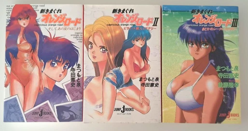 小説「新きまぐれオレンジ・ロード」　1~3巻　全巻セット　まつもと泉