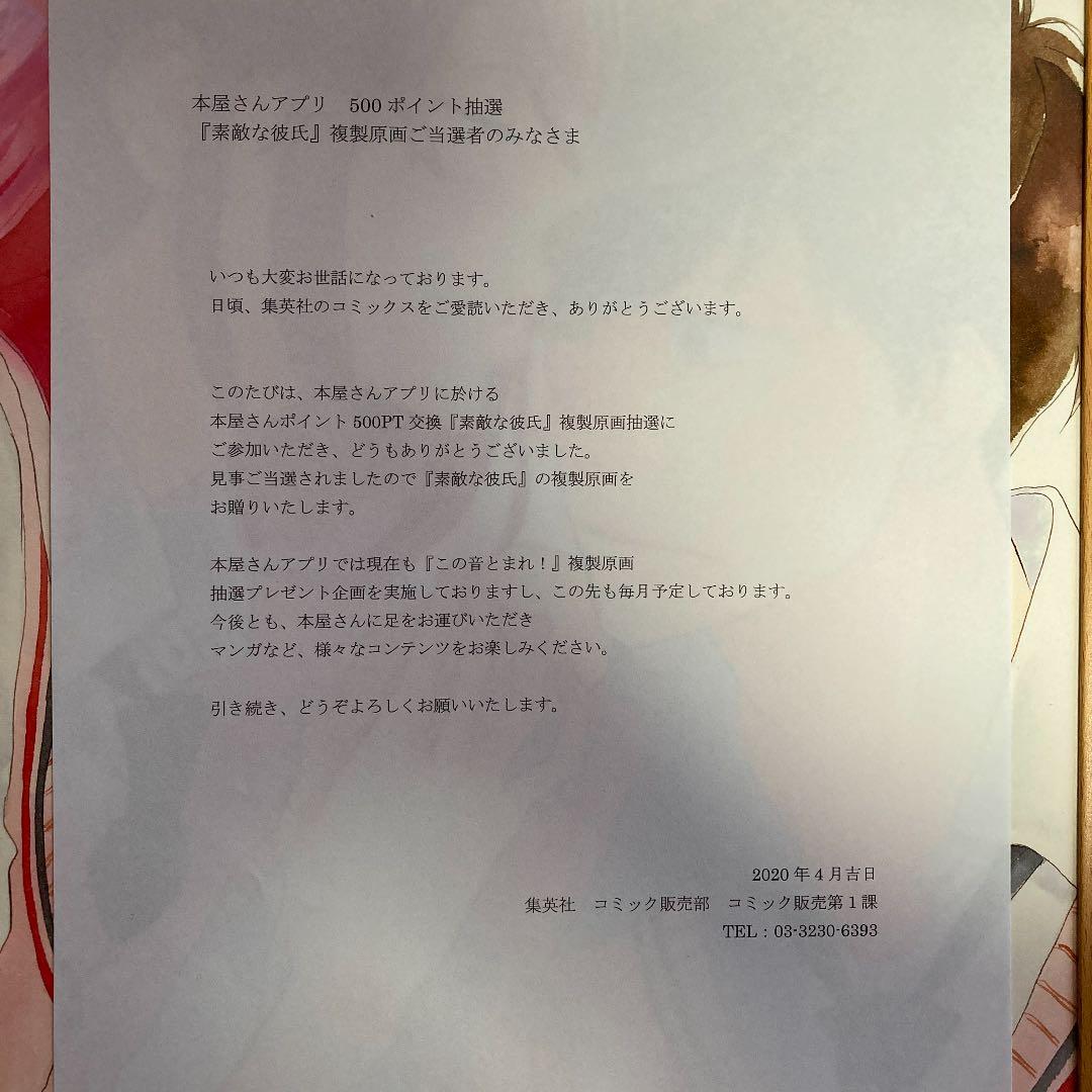 非売品　素敵な彼氏抽選　複製原画