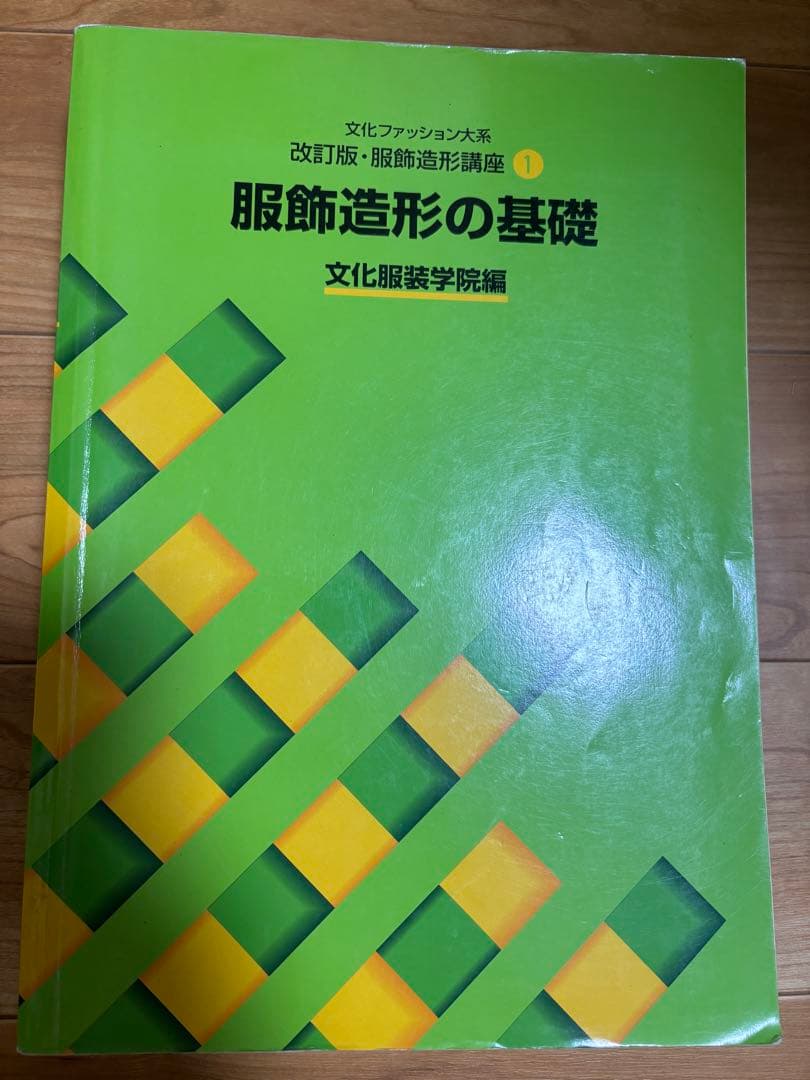 文化服装学院　教科書　参考書　9冊セット