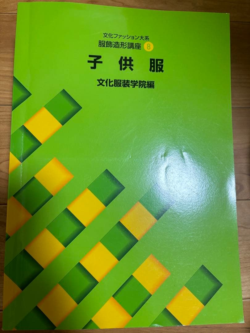 文化服装学院　教科書　参考書　9冊セット