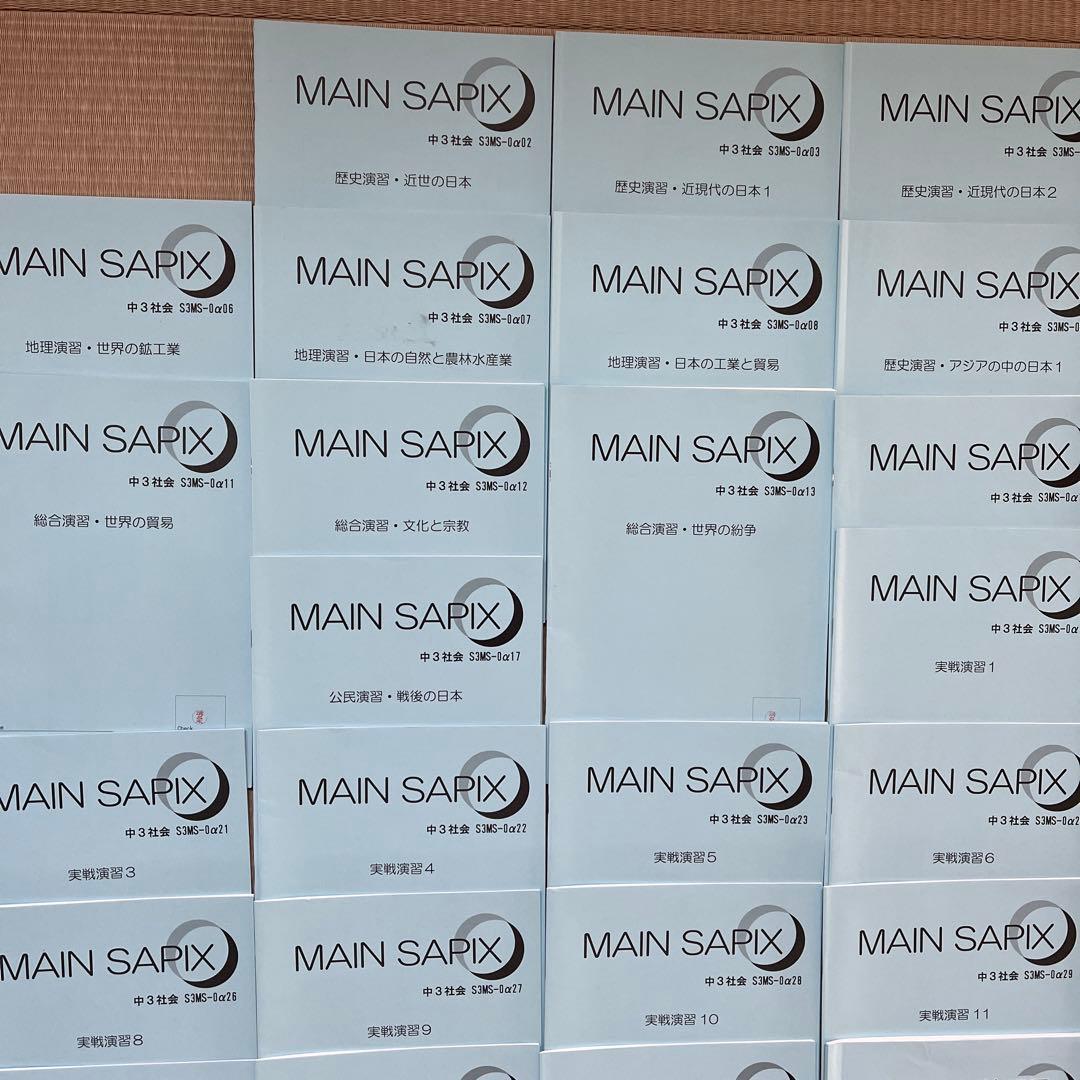 MAIN SAPIX 中学3年 社会