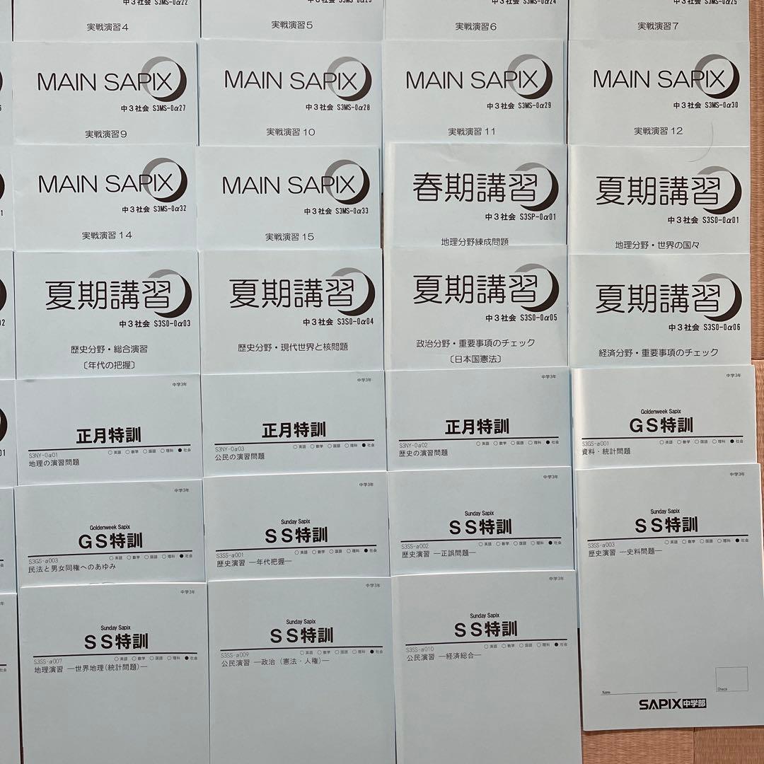MAIN SAPIX 中学3年 社会