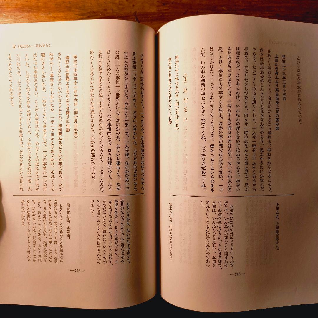 身上さとし おさしづを中心として 教理研究 深谷忠政