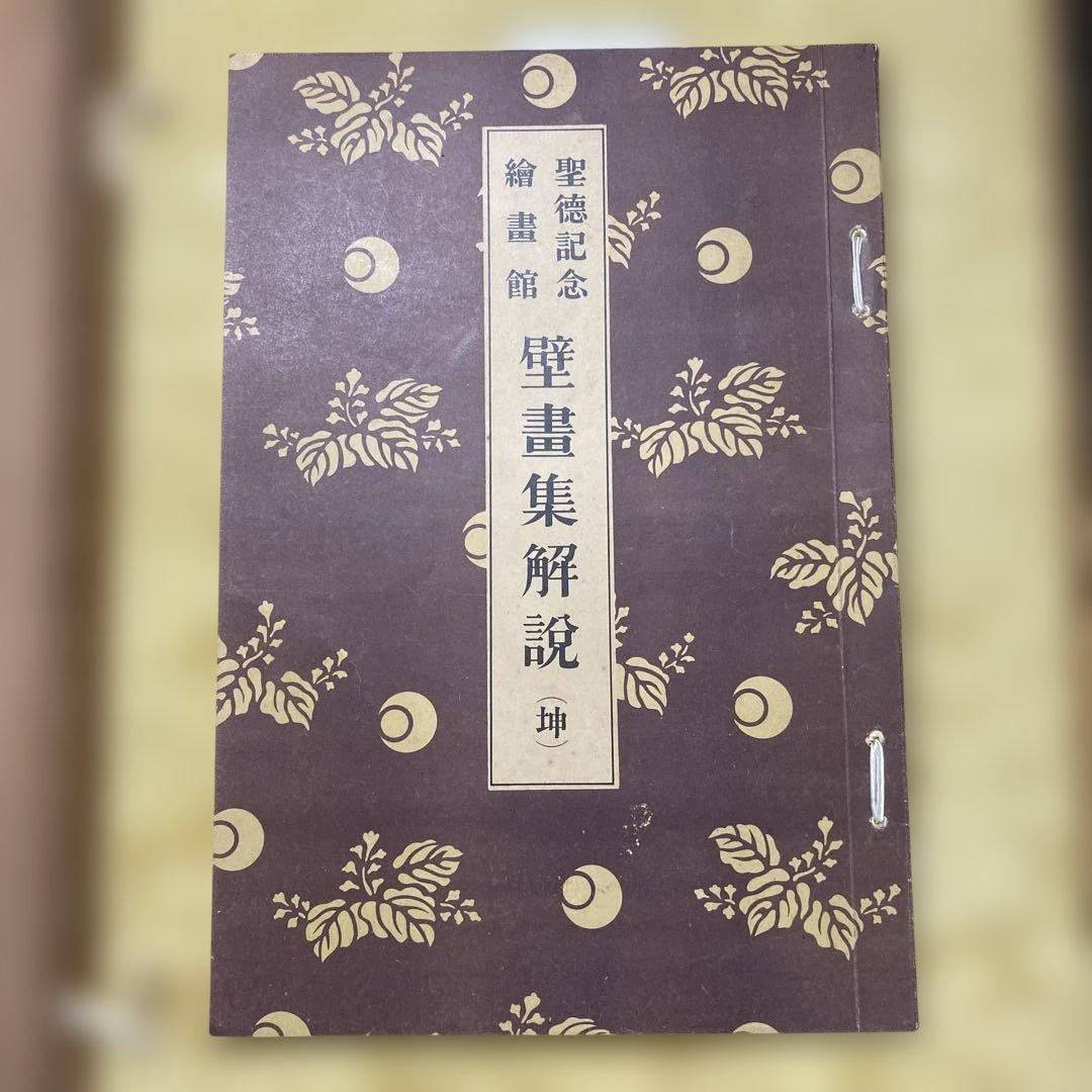 明治神宮奉賛会刊行聖徳壁画集　2冊セット　解説付き