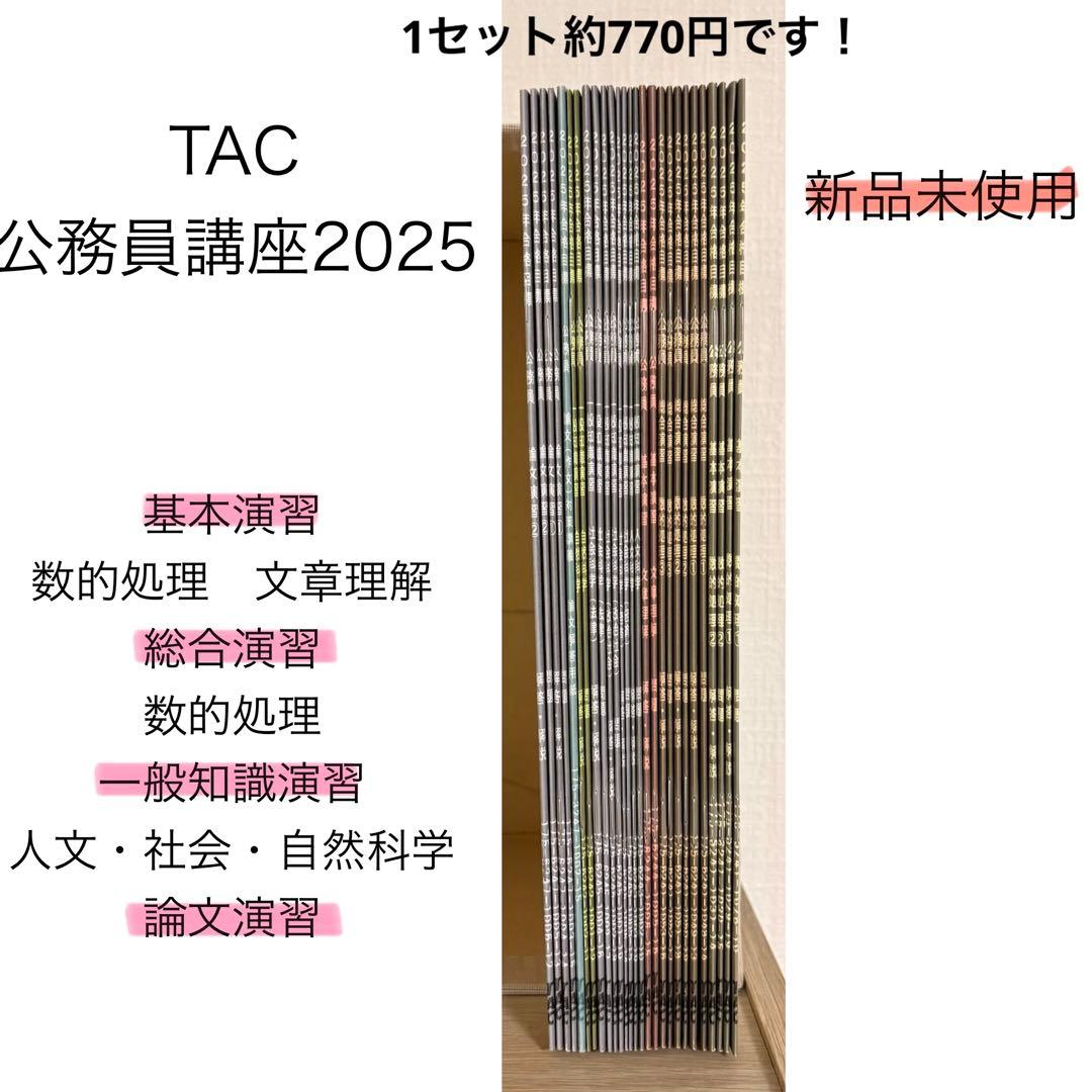 TAC 公務員講座 2025 演習問題