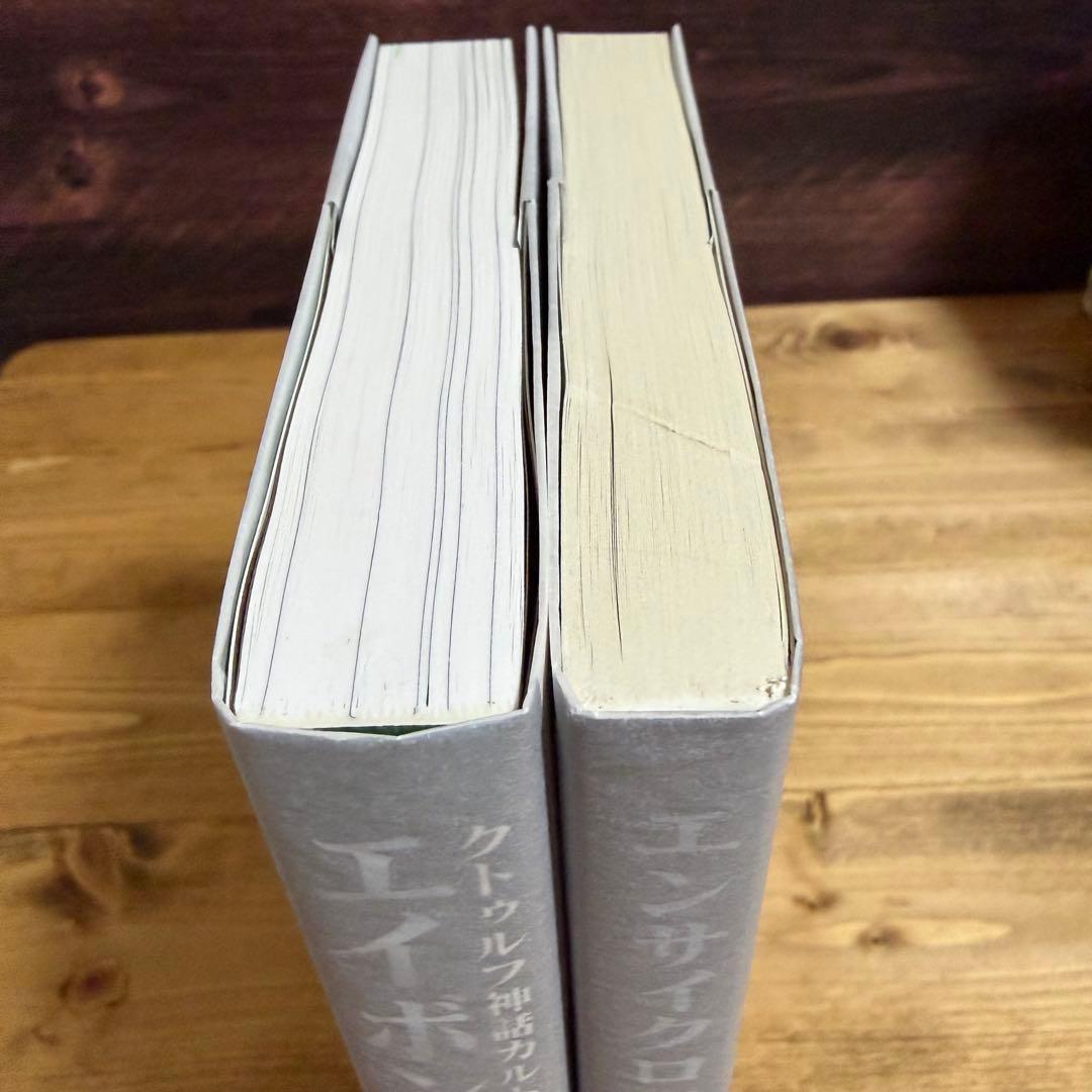 エイボンの書 エンサイクロペディア・クトゥルフ 2冊セット 新紀元社