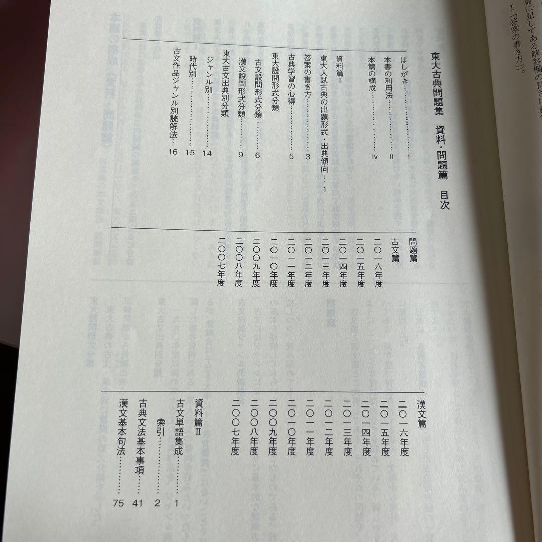 鉄緑会　東大古典問題集　2007-2016