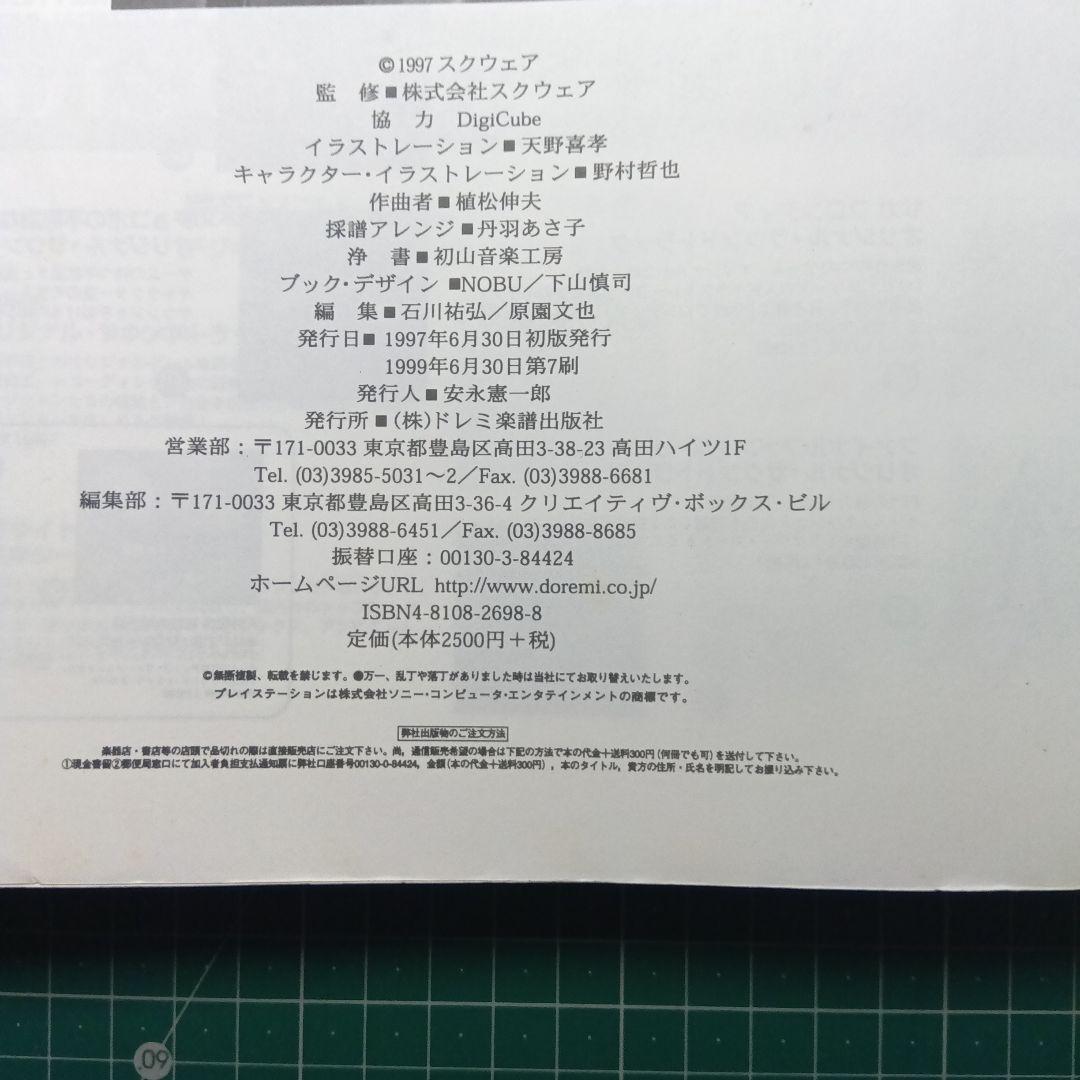 楽譜ファイナルファンタジーvⅡ