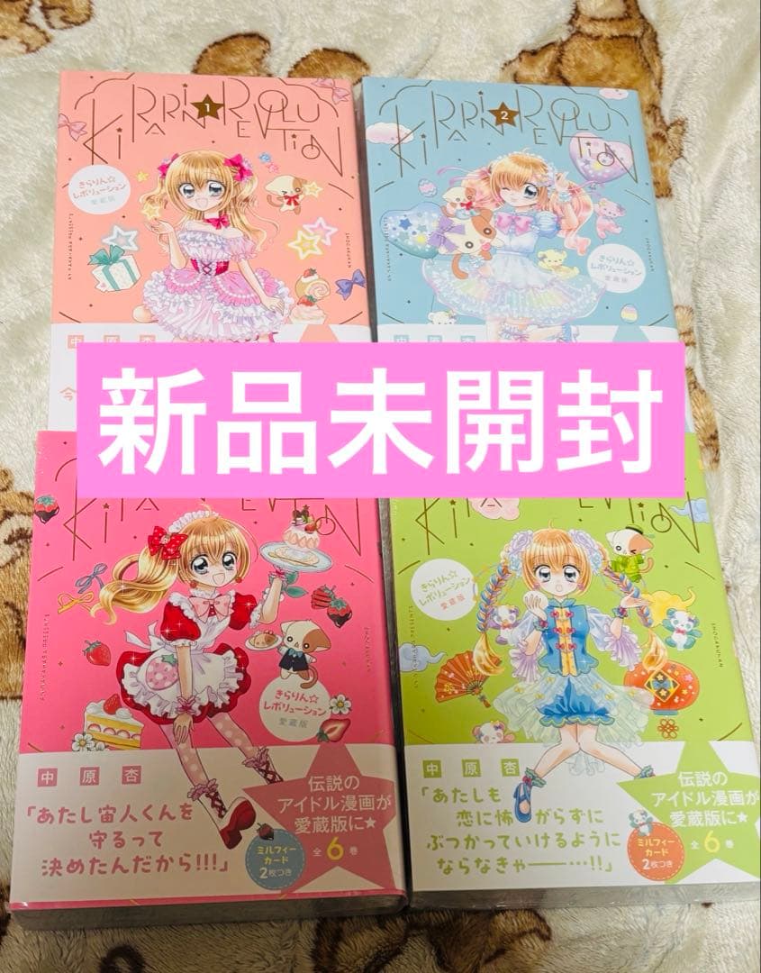きらりん☆レボリューション 愛蔵版