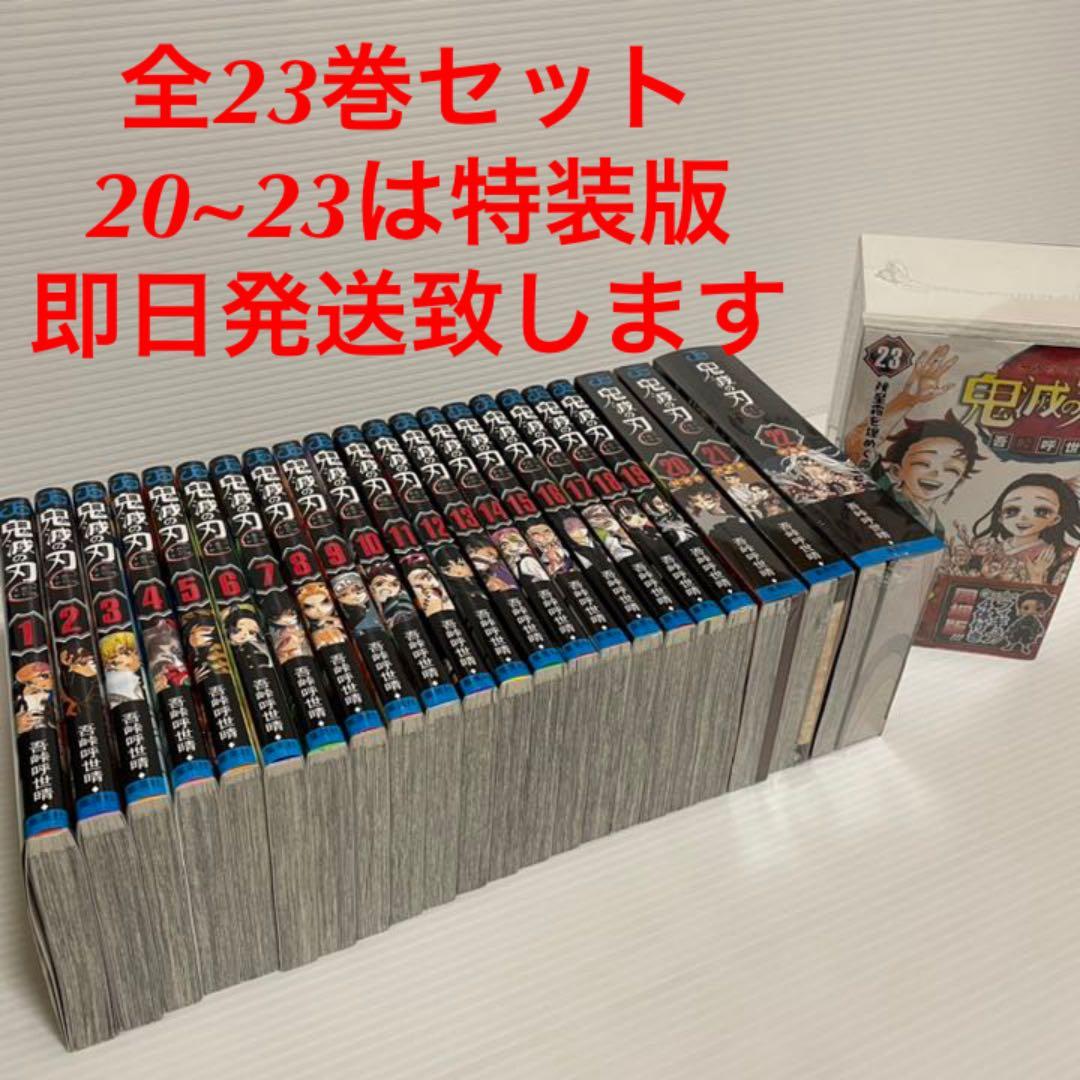 【新品未使用】鬼滅の刃1~23全巻セット 20巻~23巻は特装版