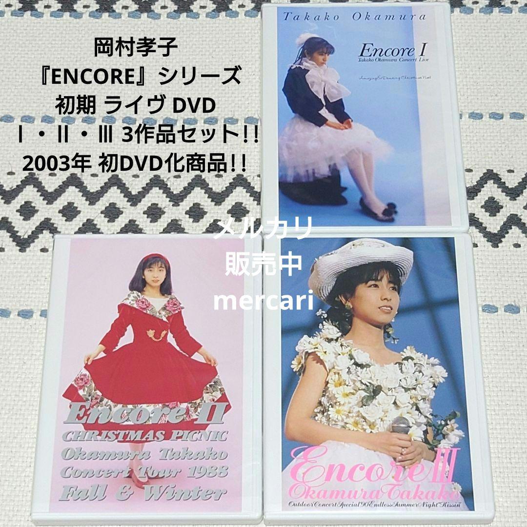 岡村孝子『アンコール/Encore』初期 ライヴ DVD 3枚セット!!