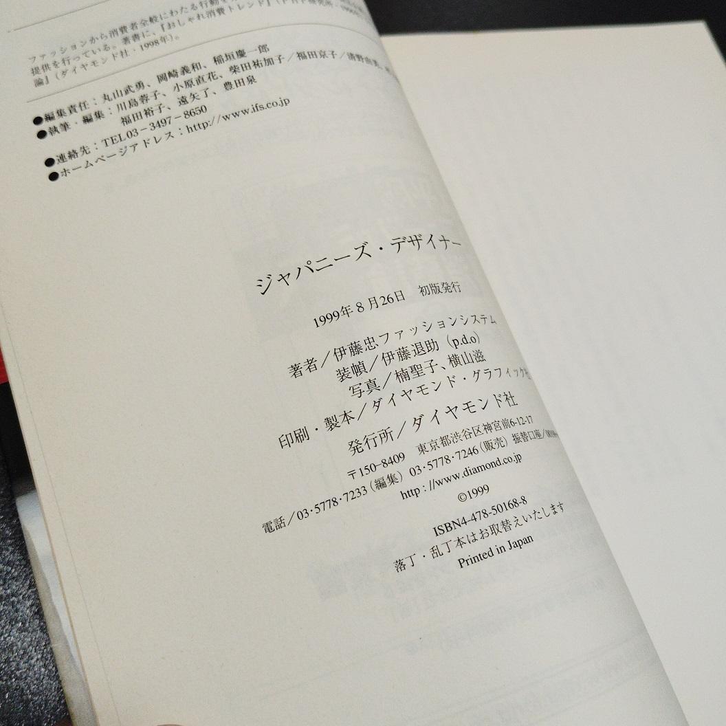 ジャパニーズ・デザイナー 伊藤忠ファッションシステム 初版発行1999年製