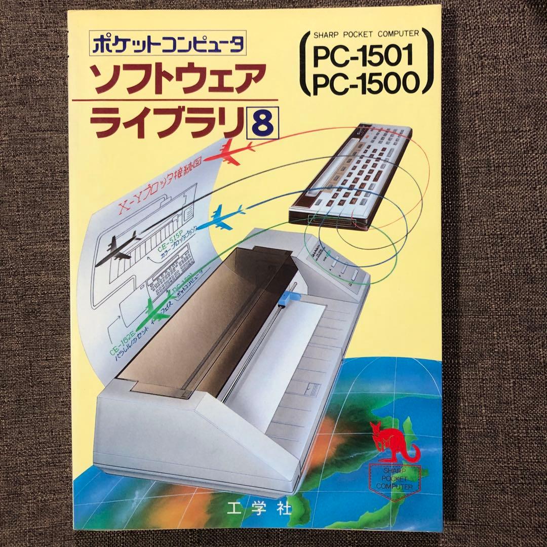 SHARP PC-1500/1501 ソフトウェアライブラリ第8巻