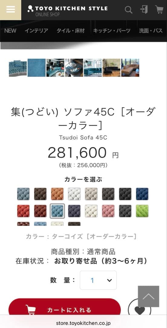 トーヨーキッチン　Tsudoi Sofa 45C レギュラーカラー