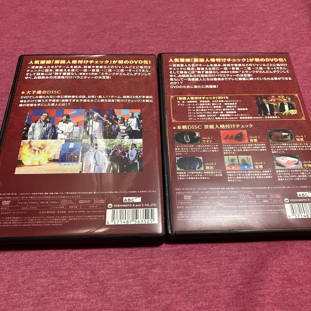 【レンタル落ち】芸能人格付けチェックDVD完全版　2枚セット　大予選会&本戦