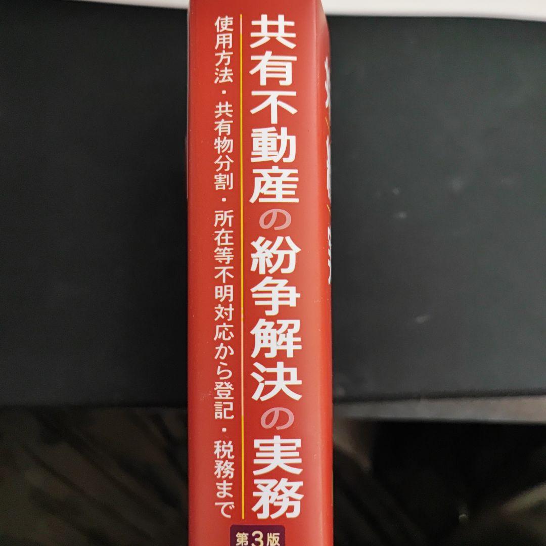 共有不動産の紛争解決の実務 第3版