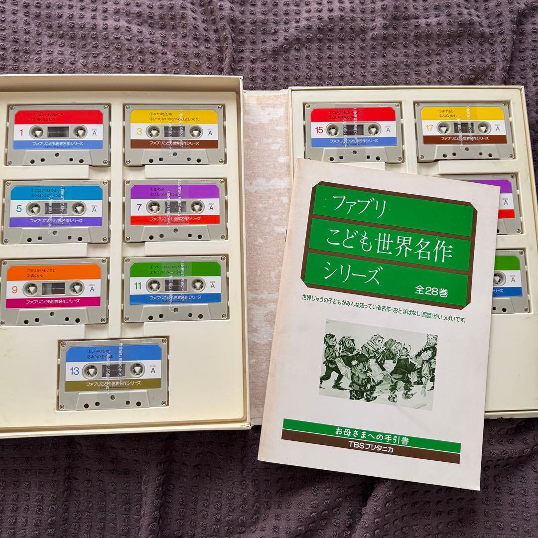 ブリタニカ　こども世界名作シリーズ 全28巻/全巻カセットテープ付　美品