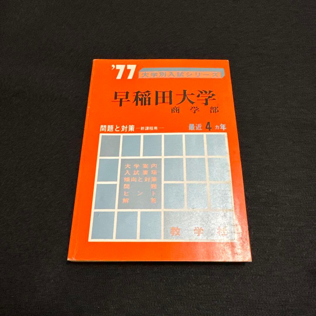 早稲田大学　商学部　1977年版　赤本　教学社