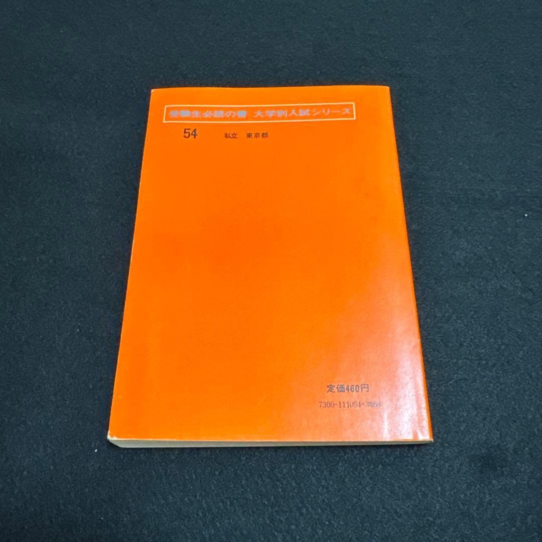 早稲田大学　商学部　1977年版　赤本　教学社