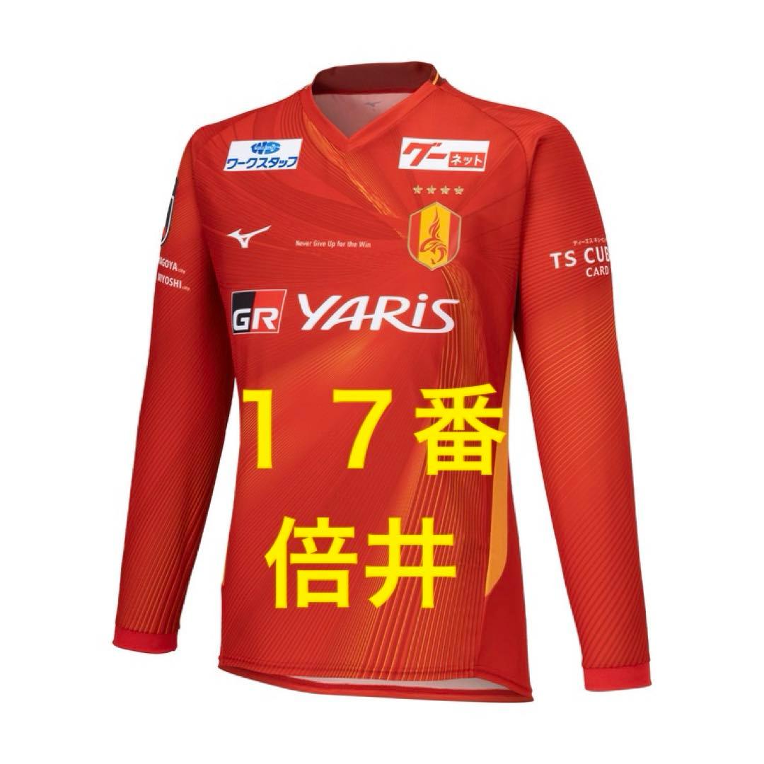 長袖 オーセンティック ユニフォーム 名古屋グランパス 17 倍井 ジュビロ磐田