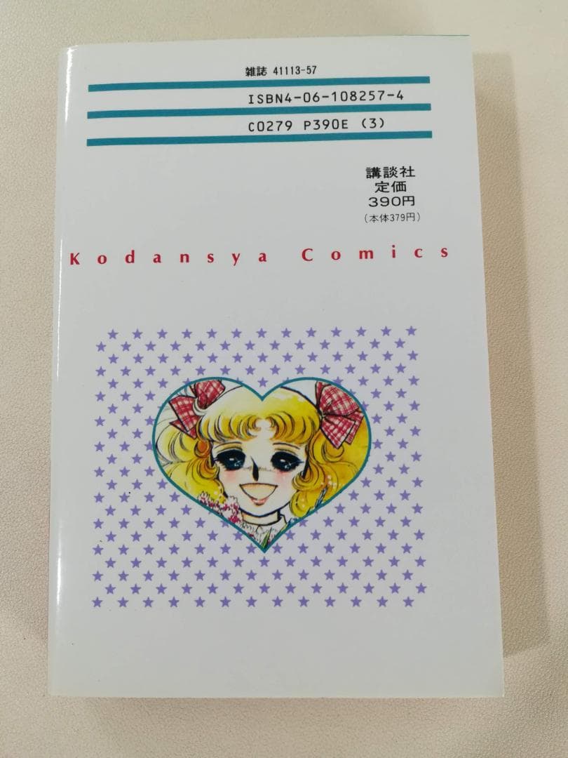 希少 レア エラー本 キャンディ・キャンディ ４巻 いがらしゆみこ KCなかよし