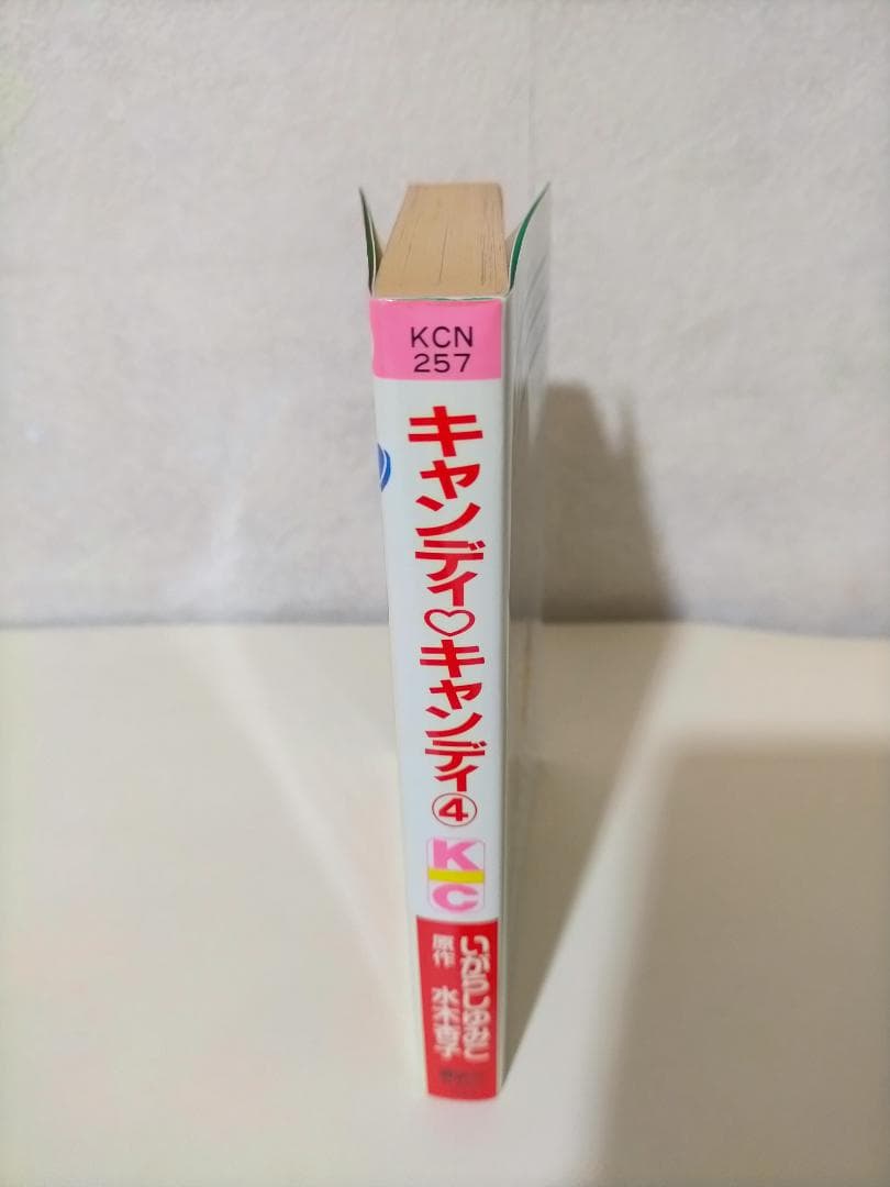 希少 レア エラー本 キャンディ・キャンディ ４巻 いがらしゆみこ KCなかよし