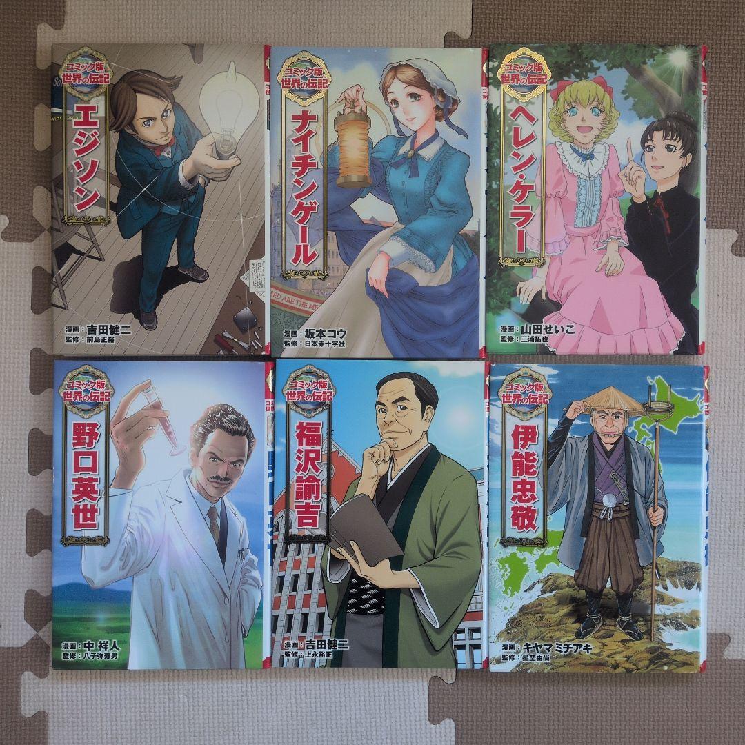 コミック版世界の伝記　17冊　まんが人物館　4冊