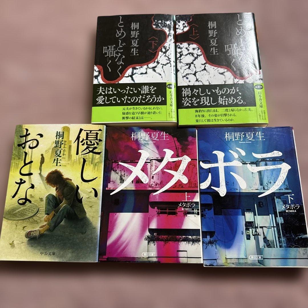 桐野夏生　グロテスク メタボラ　東京島　ダーク　他２７冊セット