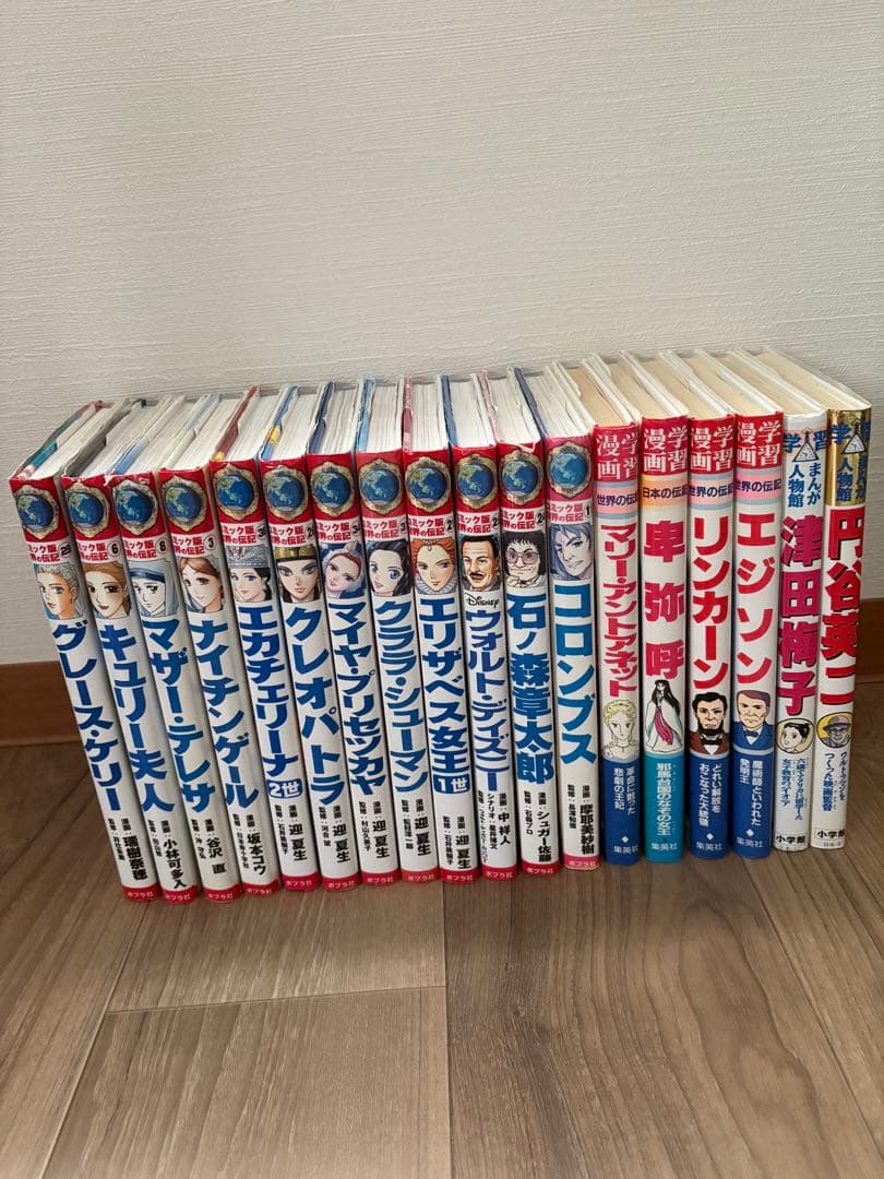 コミック版 世界の伝記 18冊　ポプラ社/集英社/小学館