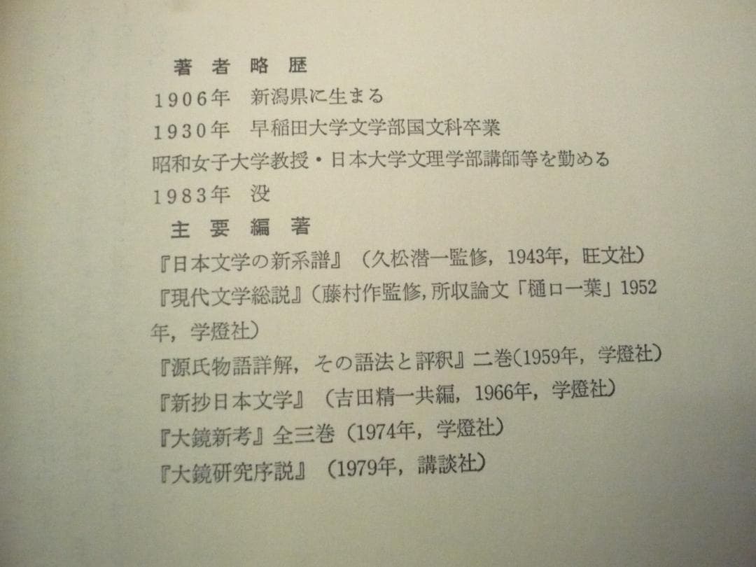 【揃】大鏡全評釈　上・下／保坂弘司【二冊】