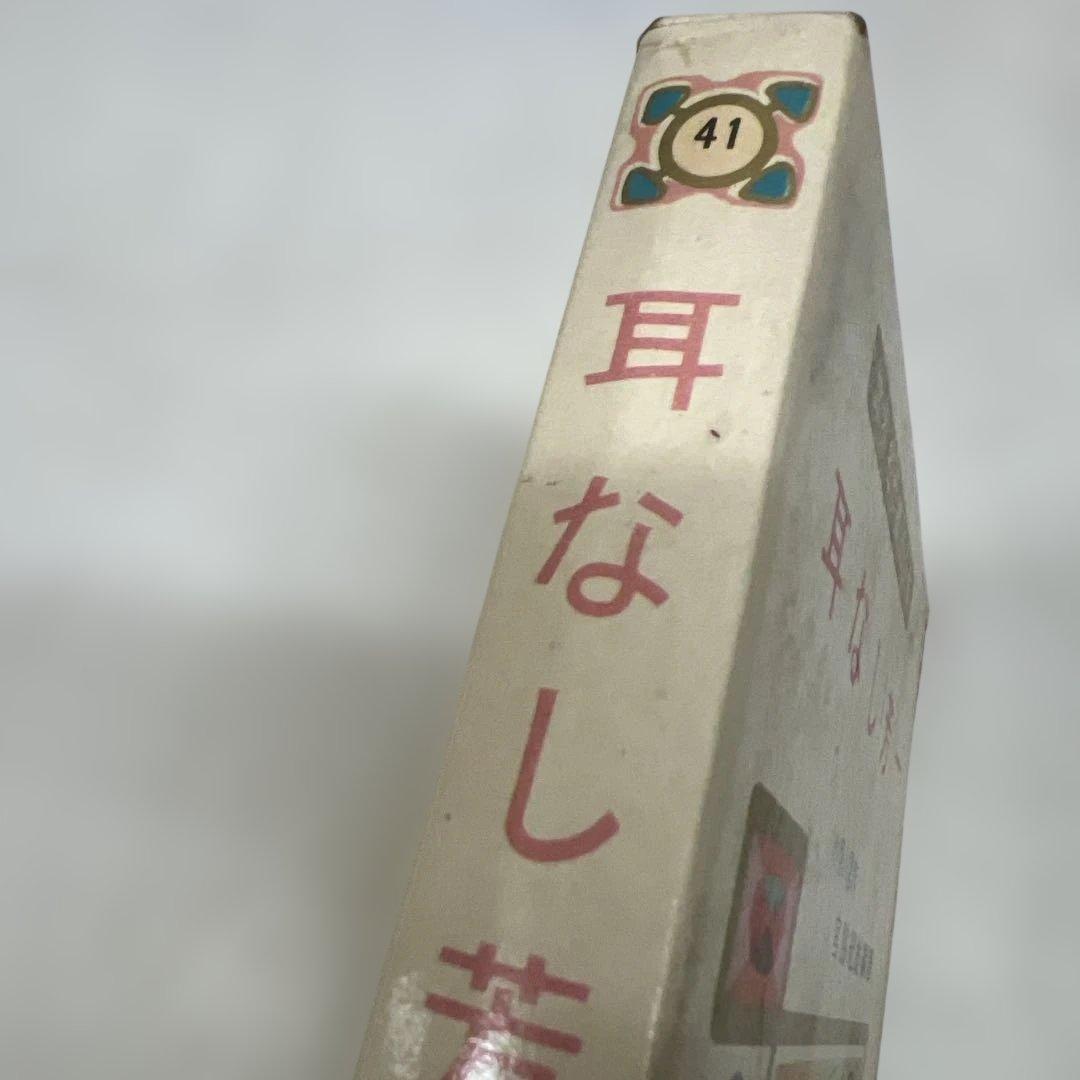 【初版】耳なし芳一 世界名作童話全集41 ラフカディオ・ハ－ン 小泉八雲