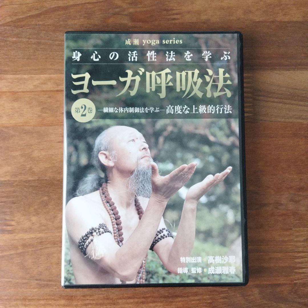 【2巻セット】成瀬雅春 ヨーガ呼吸法DVD 1、2