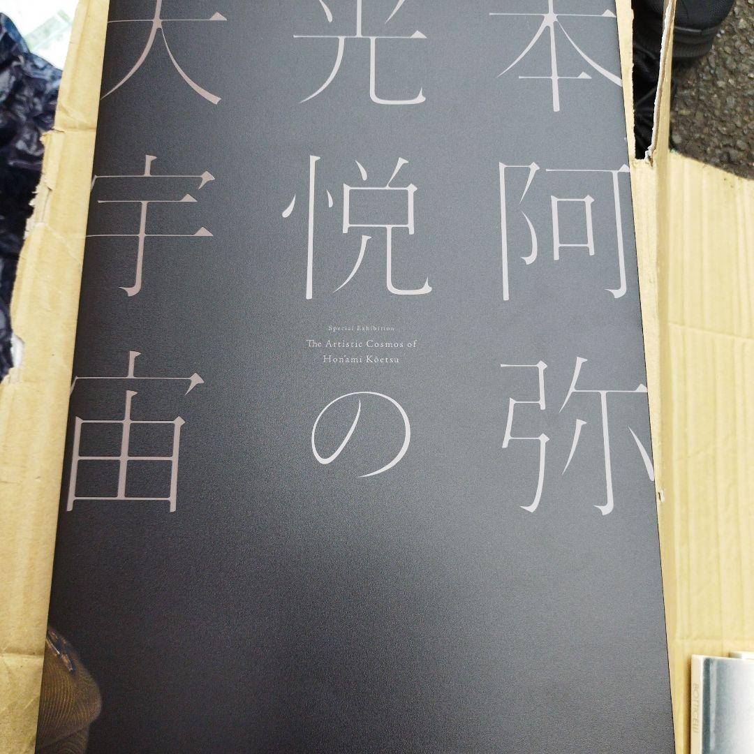 光悦の宇宙 本阿弥光悦　2024年 241＋9P SC