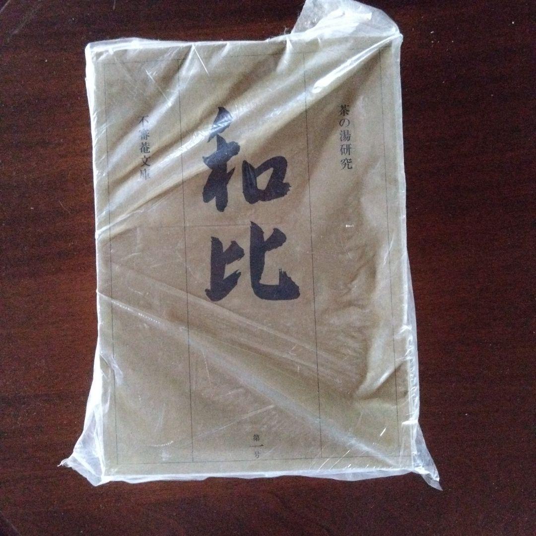 和比 Journal of Chanoyu Studies 4冊