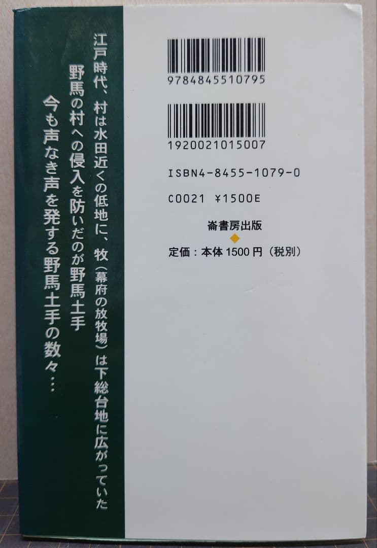 野馬土手は泣いている : 小金牧