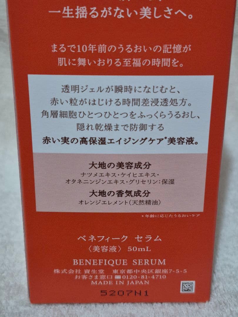 BENEFIQUE セラム 50mL ベネフィーク 美容液