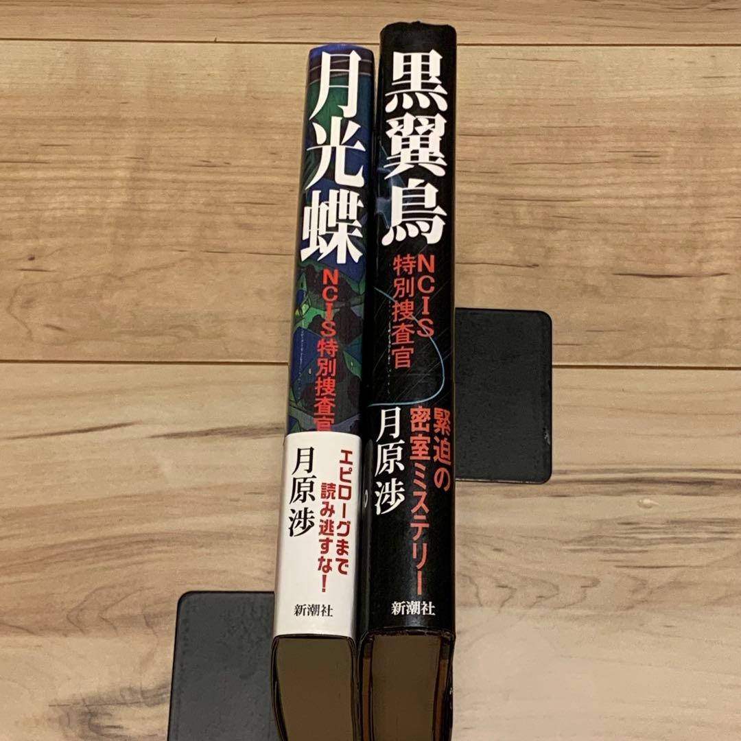 初版帯付set 月原渉 NCIS特別捜査官シリーズ 月光蝶/黒翼鳥 新潮社刊