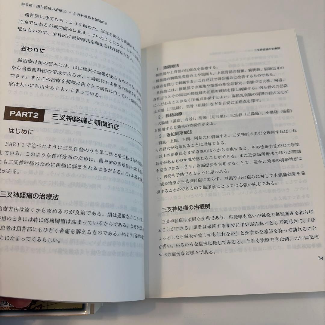 東洋医学見聞録 上巻　中巻　鍼　お灸　腰痛　肩凝り　鞭打ち　頭痛　遠隔療法　逆子