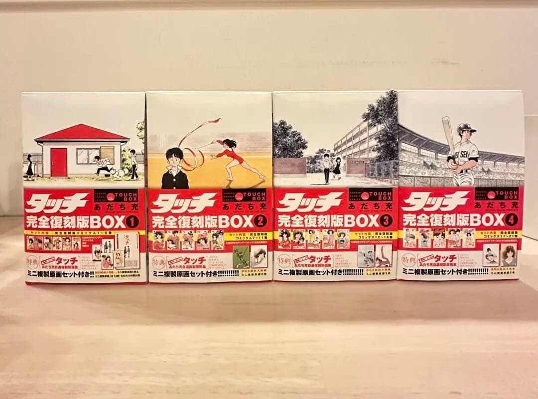匿名配送　タッチ 完全復刻版BOX①〜④ 21巻セット TOUCH BOX付き